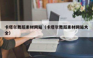 宜都卡塔尔舞蹈素材网站（卡塔尔舞蹈素材网站大全）