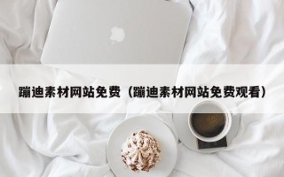 宜都蹦迪素材网站免费（蹦迪素材网站免费观看）