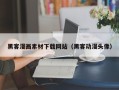 宜都黑客漫画素材下载网站（黑客动漫头像）