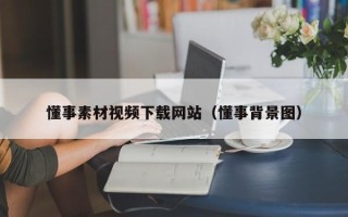 宜都懂事素材视频下载网站（懂事背景图）