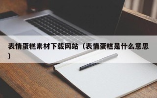 宜都表情蛋糕素材下载网站（表情蛋糕是什么意思）