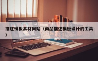 宜都描述模板素材网站（商品描述模板设计的工具）