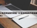 宜都小菊花网站制作教程（小菊花网站制作教程图片）