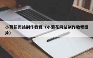 宜都小菊花网站制作教程（小菊花网站制作教程图片）