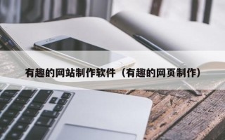 宜都有趣的网站制作软件（有趣的网页制作）