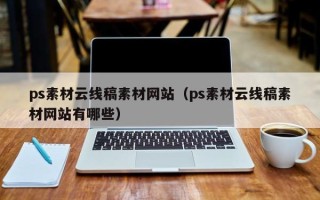 宜都ps素材云线稿素材网站（ps素材云线稿素材网站有哪些）