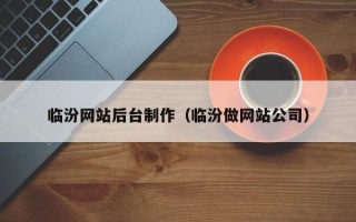 宜都临汾网站后台制作（临汾做网站公司）