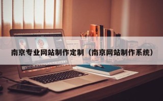 宜都南京专业网站制作定制（南京网站制作系统）