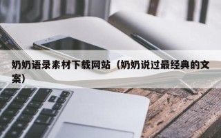 宜都奶奶语录素材下载网站（奶奶说过最经典的文案）