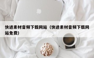 宜都快进素材音频下载网站（快进素材音频下载网站免费）