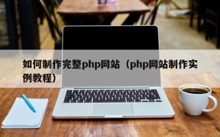 宜都如何制作完整php网站（php网站制作实例教程）
