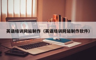 宜都英语培训网站制作（英语培训网站制作软件）