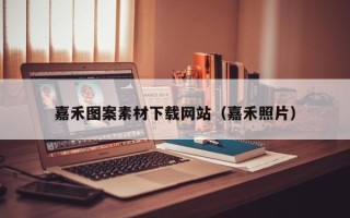 宜都嘉禾图案素材下载网站（嘉禾照片）