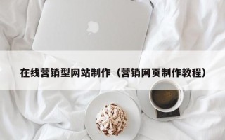 宜都在线营销型网站制作（营销网页制作教程）