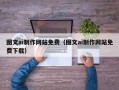 宜都图文ai制作网站免费（图文ai制作网站免费下载）