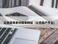 宜都云南商用素材商家网站（云南商户平台）