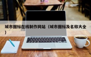 宜都城市图标在线制作网站（城市图标及名称大全）