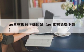 宜都ae素材视频下载网站（ae 素材免费下载）