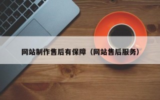 宜都网站制作售后有保障（网站售后服务）