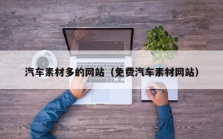 宜都汽车素材多的网站（免费汽车素材网站）