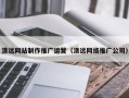 宜都清远网站制作推广运营（清远网络推广公司）