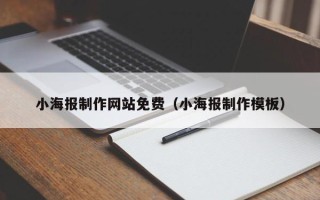 宜都小海报制作网站免费（小海报制作模板）