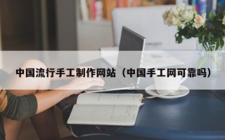 宜都中国流行手工制作网站（中国手工网可靠吗）