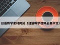 宜都日语教学素材网站（日语教学视频全集中文）