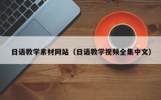 宜都日语教学素材网站（日语教学视频全集中文）