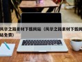 宜都风华之路素材下载网站（风华之路素材下载网站免费）