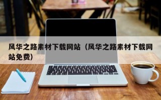 宜都风华之路素材下载网站（风华之路素材下载网站免费）